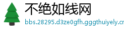 不绝如线网